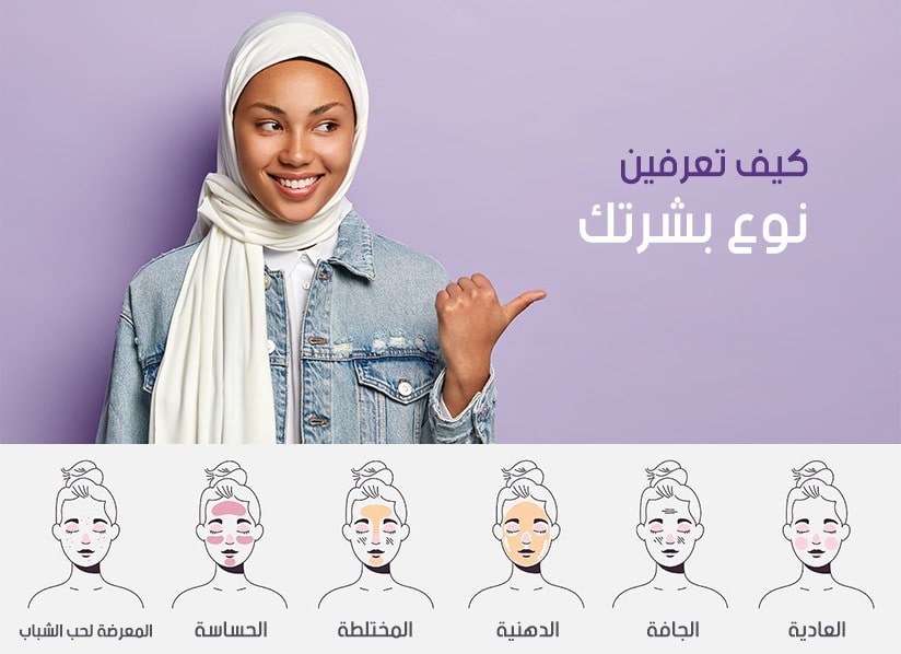 كيف تعرفين نوع بشرتك