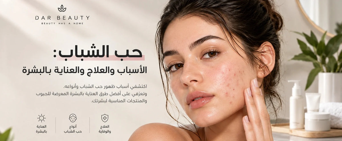 حب الشباب: الأسباب والعلاج والعناية بالبشرة