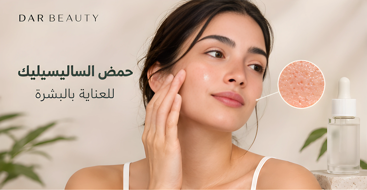 حمض الساليسيليك للعناية بالبشرة